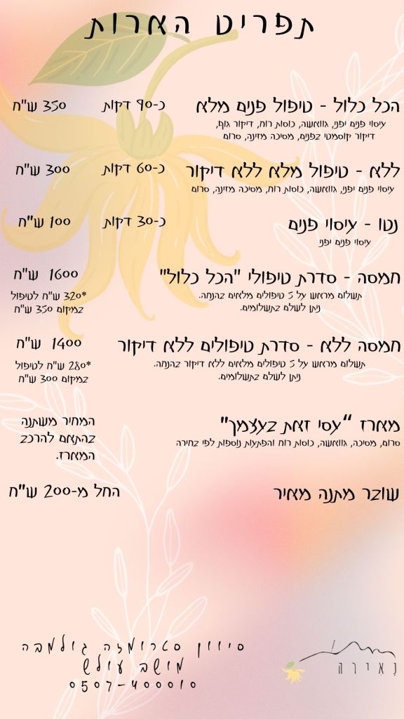 טיפול פנים אנטי אייג'ינג, קוסמטיקה טבעית, טיפול פנים טבעי, מתנה לחג, מתנה לאישה