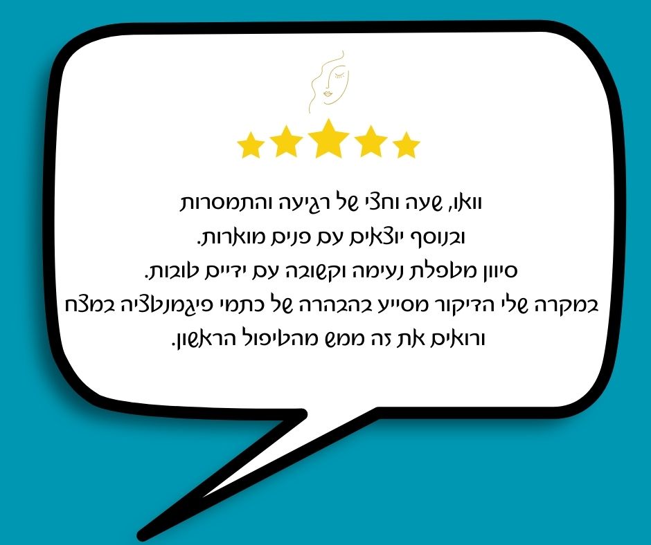המלצה על טיפול פנים של נאירה